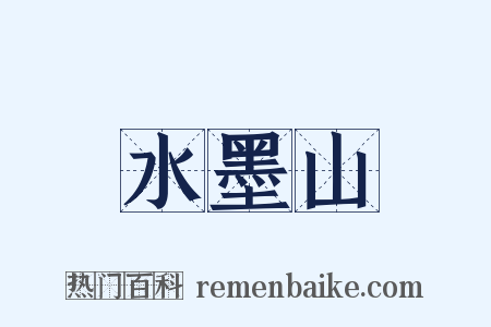 水墨山是什么意思的图片